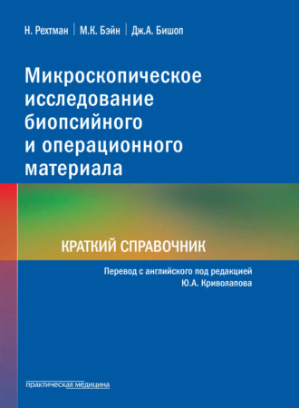 Обложка книги «Микроскопическое исследование биопсийного и операционного материала. Краткий справочник»