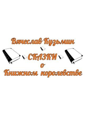 Обложка книги «Сказки о Книжном королевстве»