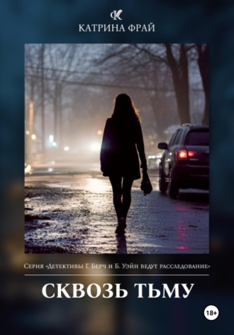 Обложка книги «Сквозь тьму»
