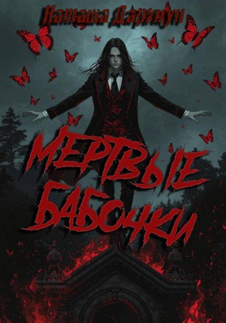 Наташа Даркмун. Мертвые бабочки