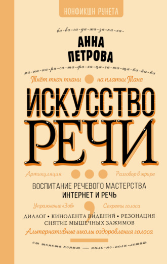 Обложка книги «Искусство речи»