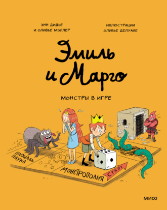 Обложка книги «Эмиль и Марго. Монстры в игре»