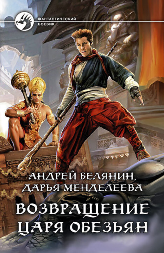 Андрей Белянин. Возвращение царя обезьян