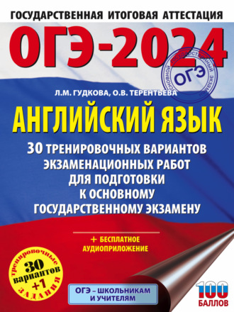 Обложка книги «ОГЭ-2024. Английский язык. 30 тренировочных вариантов экзаменационных работ для подготовки к основному государственному экзамену»