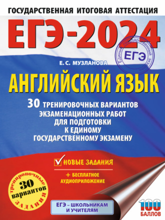 ЕГЭ-2024. Английский язык. 30 тренировочных вариантов экзаменационных работ для подготовки к единому государственному экзамену. 