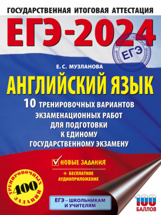 Обложка книги «ЕГЭ-2024. Английский язык. 10 тренировочных вариантов экзаменационных работ для подготовки к единому государственному экзамену»