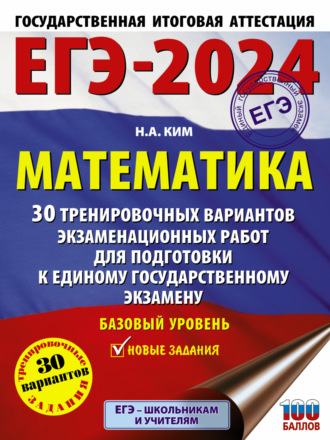 Обложка книги «ЕГЭ-2024. Математика. 30 тренировочных вариантов экзаменационных работ для подготовки к единому государственному экзамену. Базовый уровень»