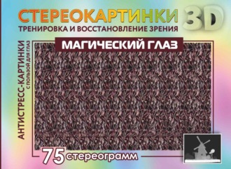 Обложка книги «Магический глаз. 75 стереограмм. Тренировка и восстановление зрения»