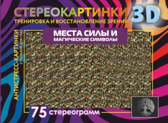 Обложка книги «Места силы и магические символы. 75 стереограмм. Тренировка и восстановление зрения»