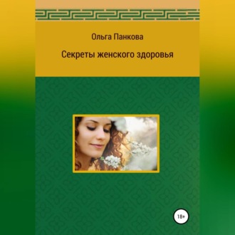 Обложка книги «Секреты женского здоровья»