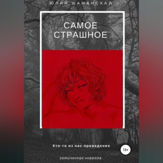 Обложка книги «Самое страшное»
