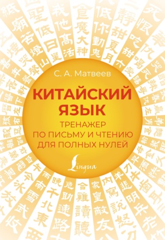 Обложка книги «Китайский язык. Тренажер по письму и чтению для полных нулей»