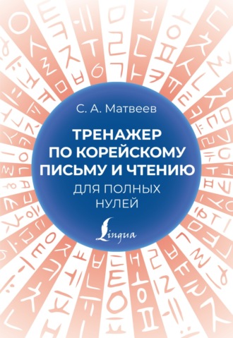 Обложка книги «Тренажер по корейскому письму и чтению для полных нулей»