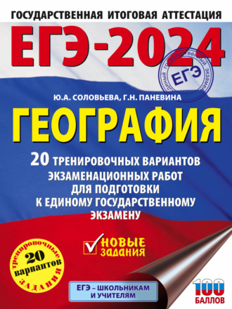 Обложка книги «ЕГЭ-2024. География. 20 тренировочных вариантов экзаменационных работ для подготовки к единому государственному экзамену»