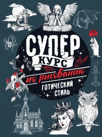 Обложка книги «Суперкурс по рисованию. Готический стиль»