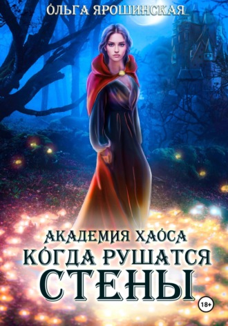 Обложка книги «Академия хаоса. Когда рушатся стены»