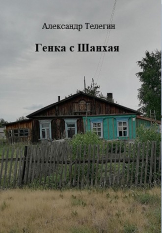 Обложка книги «Генка с Шанхая»