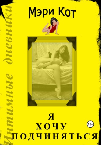 Обложка книги «Я хочу подчиняться»