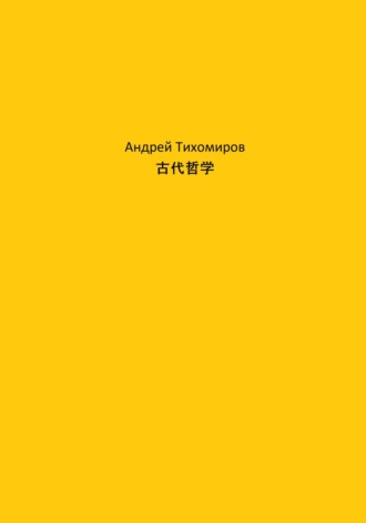 Обложка книги «古代哲学»