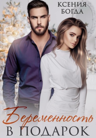 Обложка книги «Беременность в подарок»