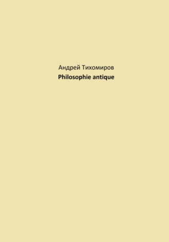 Обложка книги «Philosophie antique»