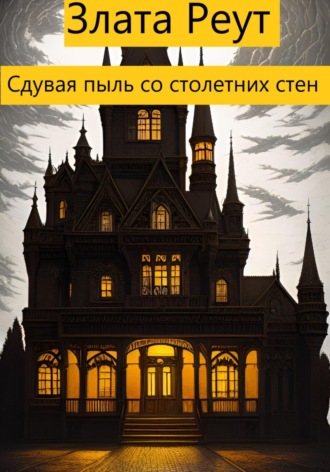 Обложка книги «Сдувая пыль со столетних стен»