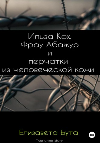 Обложка книги «Ильза Кох. Фрау Абажур и перчатки из человеческой кожи»