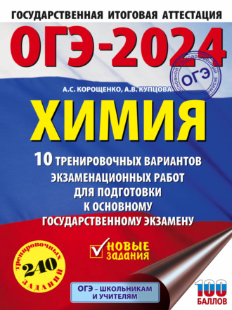 Обложка книги «ОГЭ-2024. Химия. 10 тренировочных вариантов экзаменационных работ для подготовки к основному государственному экзамену»