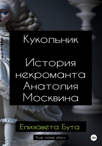 Обложка книги «Кукольник. История некроманта Анатолия Москвина»