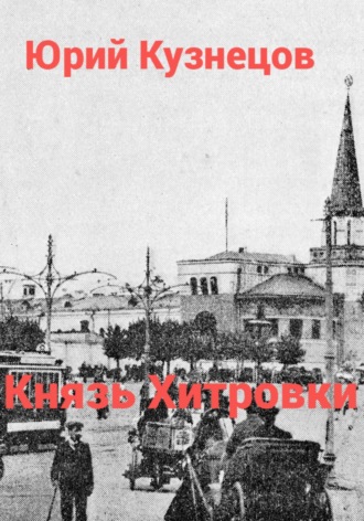 Обложка книги «Князь Хитровки»