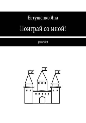 Яна Евтушенко. Поиграй со мной!