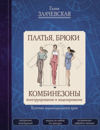Обложка книги «Платья, брюки, комбинезоны. Конструирование и моделирование»