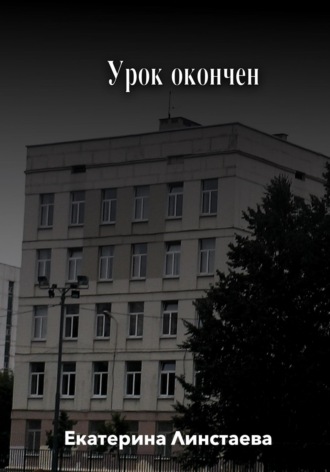 Обложка книги «Урок окончен»