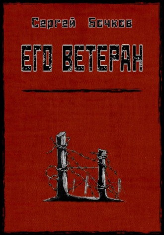 Обложка книги «Его ветеран»