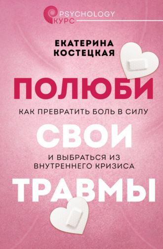 Обложка книги «Полюби свои травмы. Как превратить боль в силу и выбраться из внутреннего кризиса»
