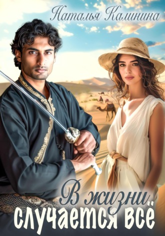 В жизни случается всё!. 