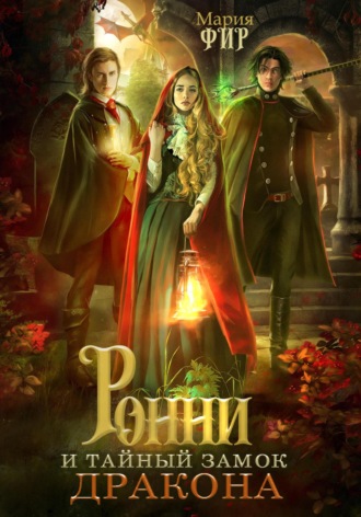 Обложка книги «Ронни и тайный замок дракона»