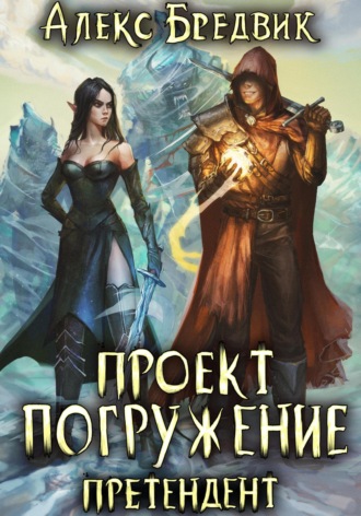 Обложка книги «Проект «Погружение». Том 2. Претендент»