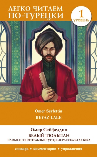 Обложка книги «Белый Тюльпан. Самые пронзительные турецкие рассказы ХХ века. Уровень 1»