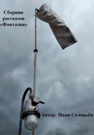 Обложка книги «Фантазия. Сборник рассказов»