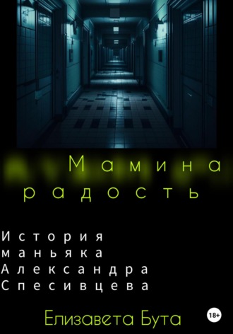 Обложка книги «Мамина радость. История маньяка Александра Спесивцева»