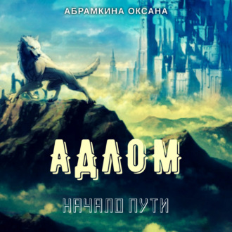 Обложка книги «АДЛОМ. Начало пути»