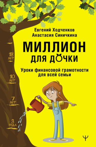 Обложка книги «Миллион для дочки. Уроки финансовой грамотности для всей семьи»