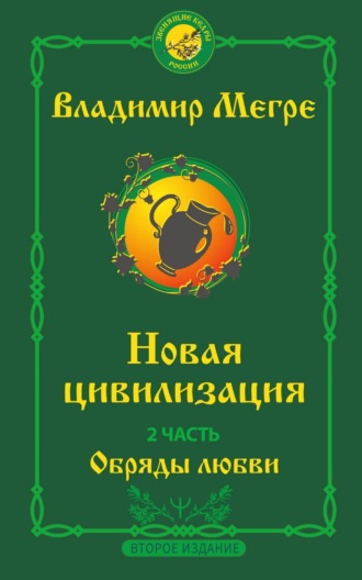 Обложка книги «Новая цивилизация. 2 часть. Второе издание. Обряды любви»
