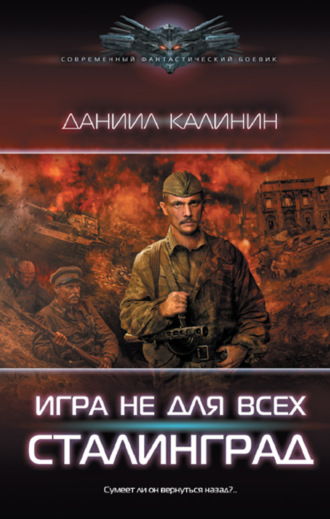 Обложка книги «Игра не для всех. Сталинград»