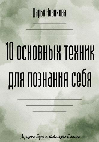 Обложка книги «10 основных техник для познания себя»