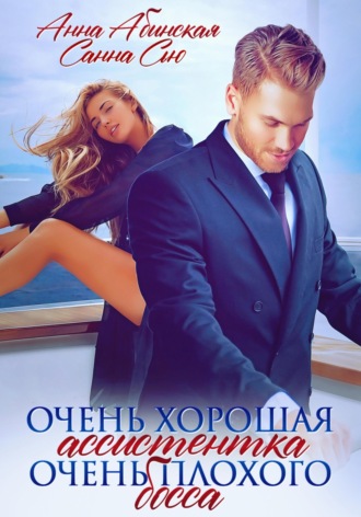 Обложка книги «Очень хорошая ассистентка очень плохого босса»