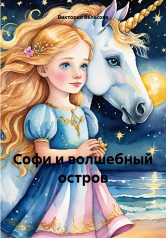 Софи и волшебный остров. 