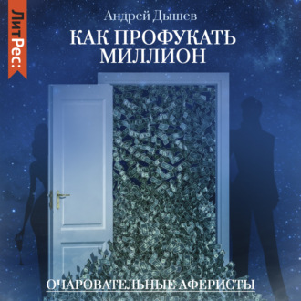Обложка книги «Как профукать миллион»
