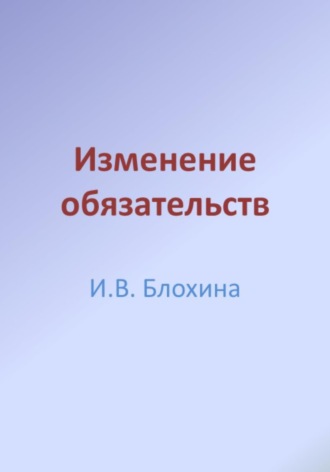 Обложка книги «Изменение обязательств»